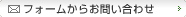 フォームからお問い合わせ
