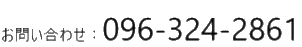 お問い合わせ 096-324-2861